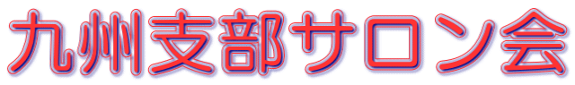 九州支部サロン会