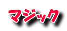 マジック