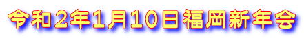 令和２年１月１０日福岡新年会