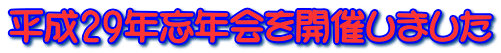 平成29年忘年会を開催しました