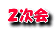 ２次会