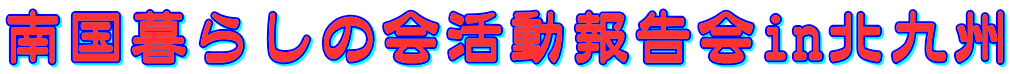 南国暮らしの会活動報告会in北九州