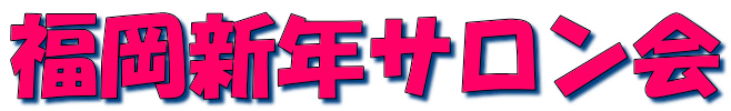 福岡新年サロン会