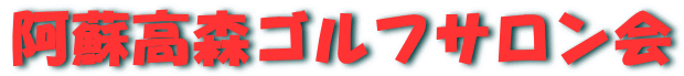 阿蘇高森ゴルフサロン会 