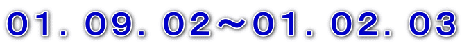 ０１．０９．０２～０１．０２．０３