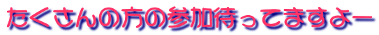 たくさんの方の参加待ってますよー
