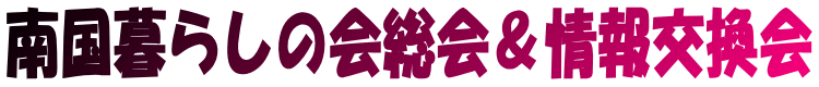 南国暮らしの会総会&情報交換会