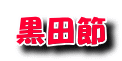 黒田節
