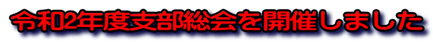令和2年度支部総会を開催しました