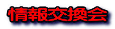 情報交換会