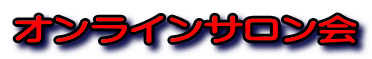 オンラインサロン会