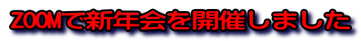 ZOOMで新年会を開催しました