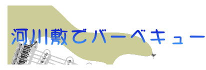 　草枕温泉で情報交換会 