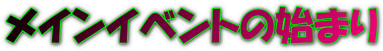 メインイベントの始まり
