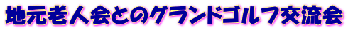 地元老人会とのグランドゴルフ交流会