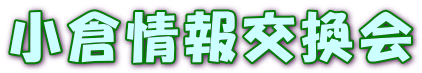 小倉情報交換会