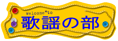 歌謡の部