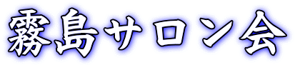 霧島サロン会 
