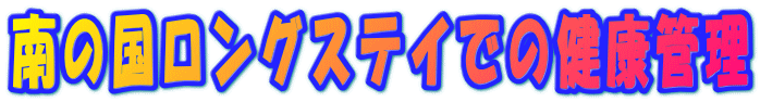 南の会ロングステイでの健康管理 
