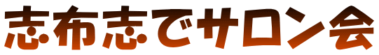 志布志でサロン会