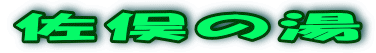 佐俣の湯 