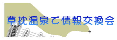 　草枕温泉で情報交換会 