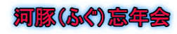  河豚（ふぐ）忘年会