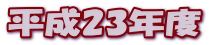 平成23年度
