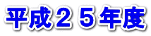 平成23年度
