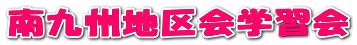 南九州地区会学習会 