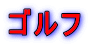 ゴルフ