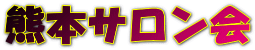 熊本サロン会