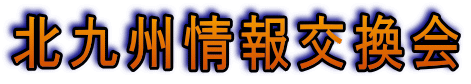 11月期定例情報交換会