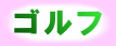 ゴルフ