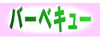バーベキュー