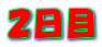 ２日目