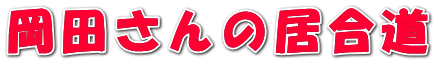 岡田さんの居合道 