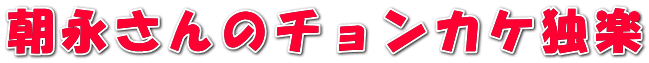 朝永さんのチョンカケ独楽