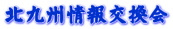 北九州情報交換会 